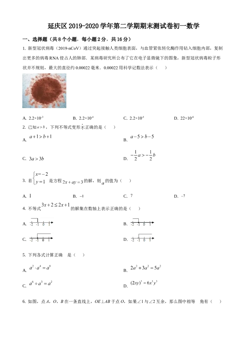 精品解析：北京市延庆区2019-2020学年七年级下学期期末数学试题（原卷版）(1)_北京初中期末题_C605-京七八九_B京市数学七八九_北京7下数学_2019-2020