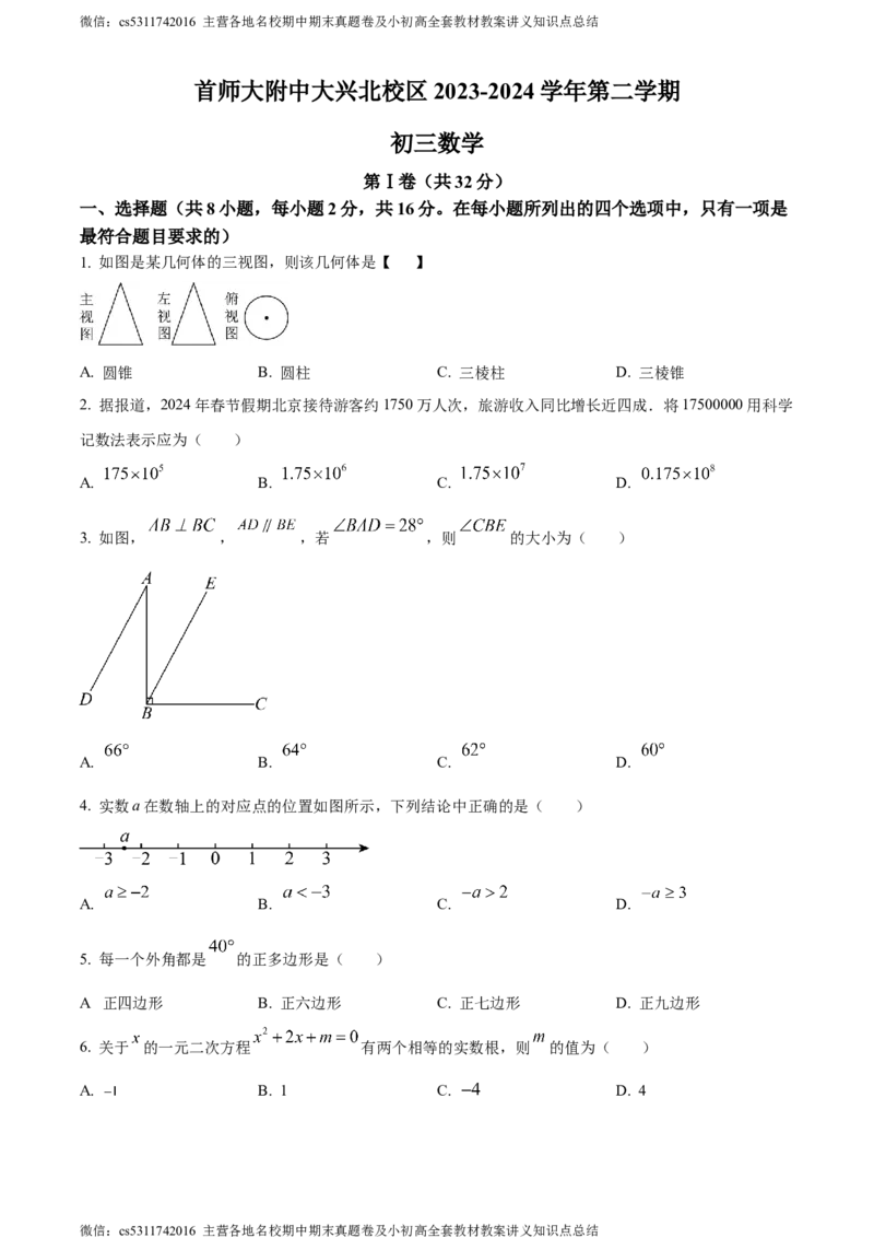 精品解析：2024年北京市首都师范大学附属中学大兴北校区中考模拟数学试题（原卷版）(1)_北京初中期末题_C605-京七八九_B京市数学七八九_北京9下数学(含中考模拟）_北京数学9下其他模拟卷