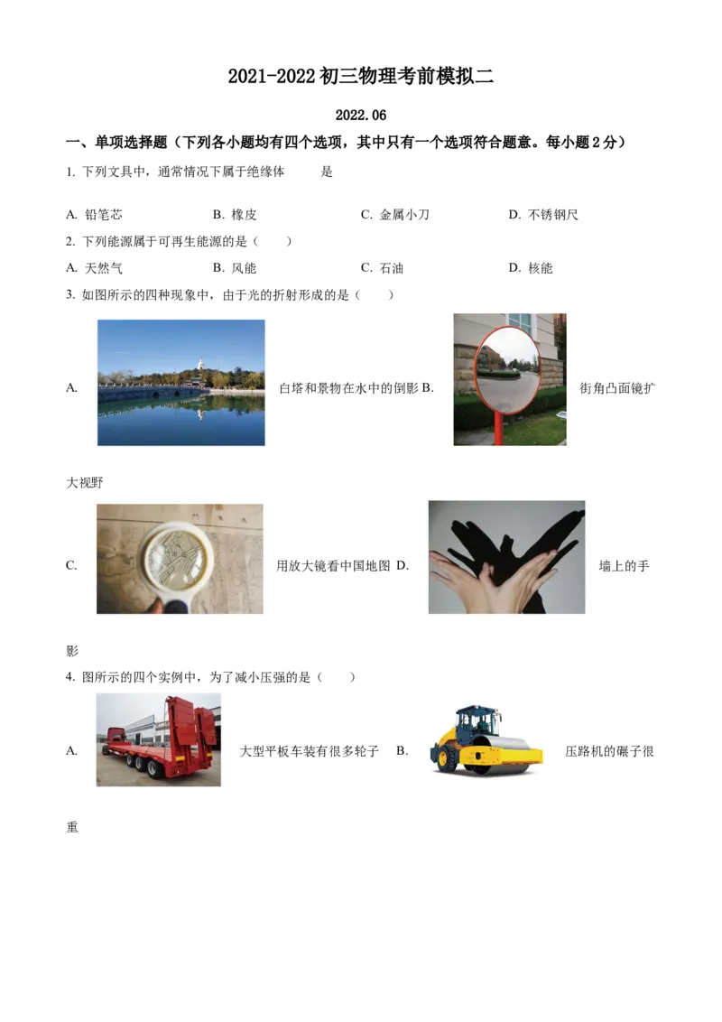 精品解析：2022年北京市一零一中学中考考前物理模拟试题（原卷版）(1)_北京初中期末题_C605-京七八九_B京物理八九_物理_北京九下物理