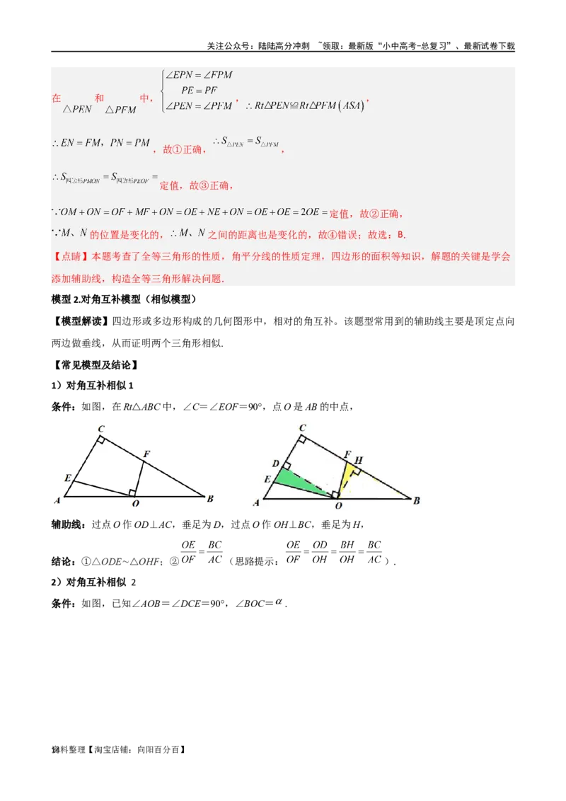 专题17全等与相似模型-对角互补模型（解析版）_02中考总复习（2026版更新中）_02-数学-中考总复习_2024年中考复习资料_专项复习资料_答案解析版