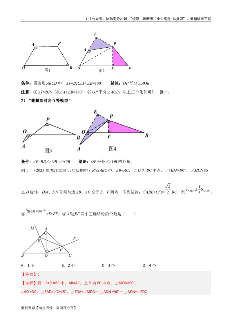 专题17全等与相似模型-对角互补模型（解析版）_02中考总复习（2026版更新中）_02-数学-中考总复习_2024年中考复习资料_专项复习资料_答案解析版