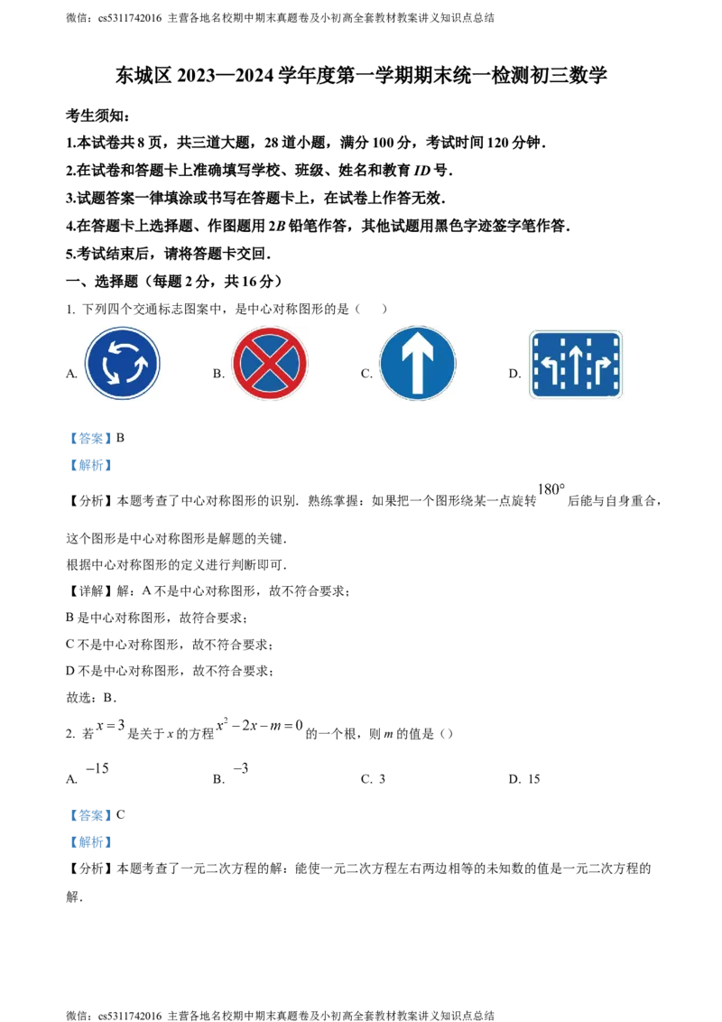 精品解析：北京市东城区2023-2024学年九年级上学期期末数学试题（解析版）(1)_北京初中期末题_C605-京七八九_B京市数学七八九_北京9上数学_2023-2024_北京数学9上期末