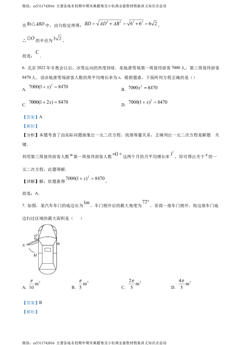 精品解析：北京市东城区2023-2024学年九年级上学期期末数学试题（解析版）(1)_北京初中期末题_C605-京七八九_B京市数学七八九_北京9上数学_2023-2024_北京数学9上期末