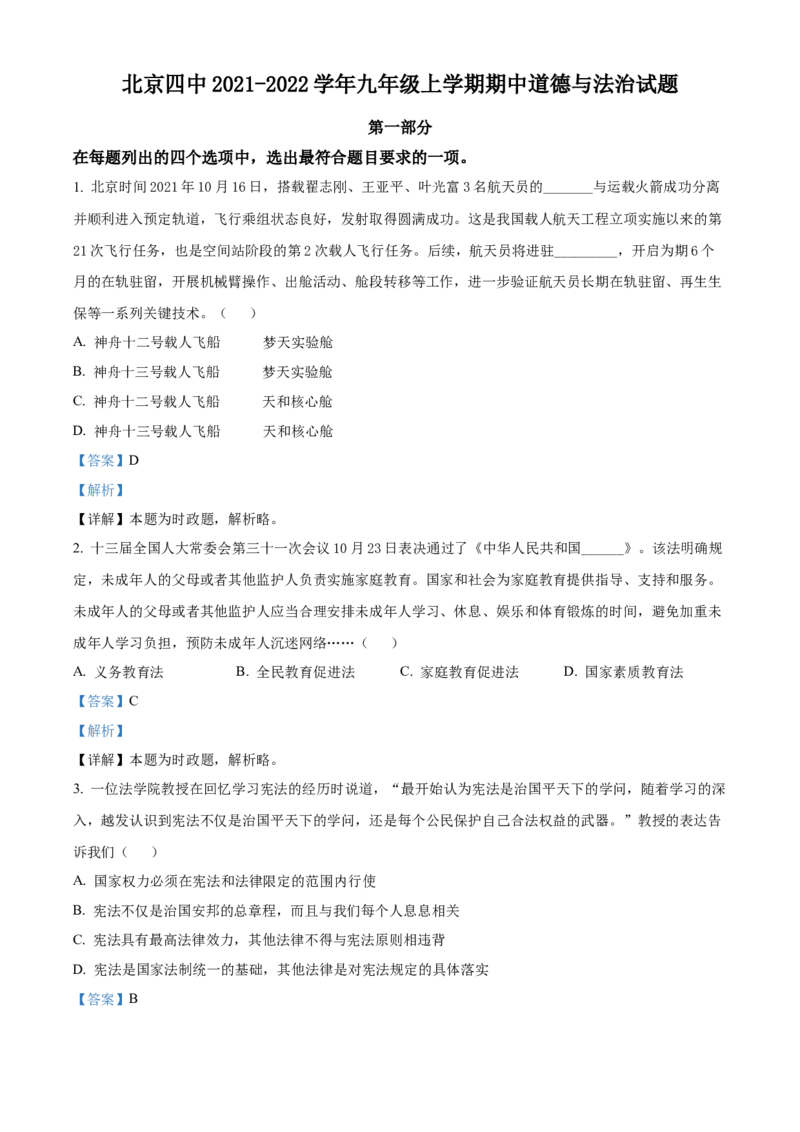 精品解析：北京四中2021-2022学年九年级上学期期中道德与法治试题（解析版）(1)_北京初中期末题_C605-京七八九_B京市道德与法治七八九_道法_北京9上道法_2021-2022