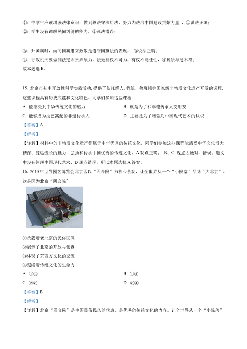 精品解析：北京四中2021-2022学年九年级上学期期中道德与法治试题（解析版）(1)_北京初中期末题_C605-京七八九_B京市道德与法治七八九_道法_北京9上道法_2021-2022