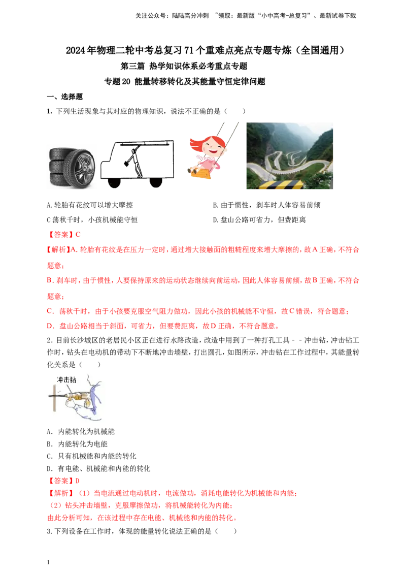 专题20能量转移转化及其能量守恒定律问题（解析版）_02中考总复习（2026版更新中）_04-物理-中考总复习_2024年中考复习资料_二轮复习
