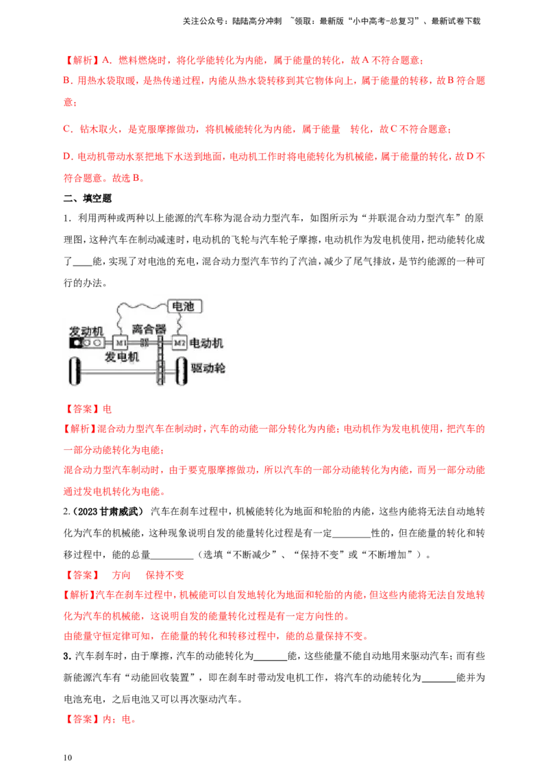 专题20能量转移转化及其能量守恒定律问题（解析版）_02中考总复习（2026版更新中）_04-物理-中考总复习_2024年中考复习资料_二轮复习