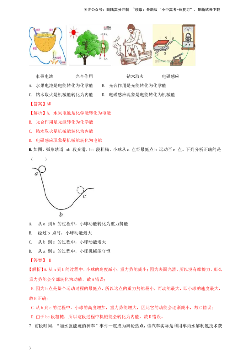 专题20能量转移转化及其能量守恒定律问题（解析版）_02中考总复习（2026版更新中）_04-物理-中考总复习_2024年中考复习资料_二轮复习