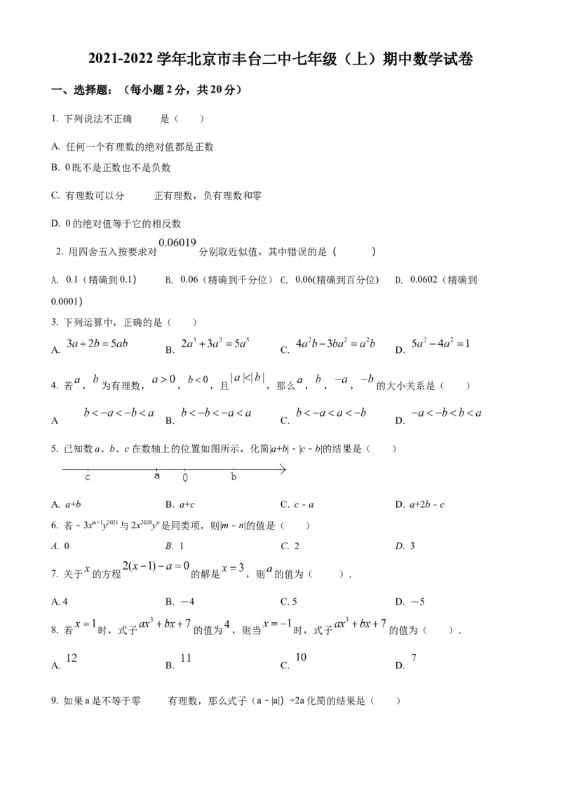 精品解析：北京市丰台区第二中学2021-2022学年七年级上学期期中数学试题2（原卷版）(1)_北京初中期末题_C605-京七八九_B京市数学七八九_北京7上数学_2021-2022