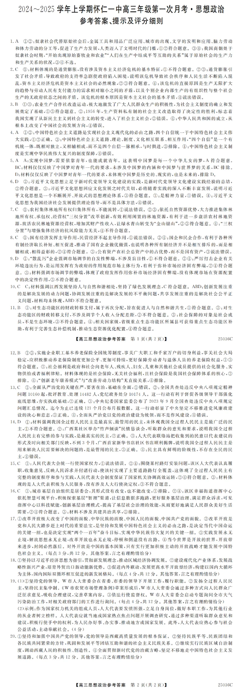 山西省朔州市怀仁市第一中学校2024-2025学年高三上学期9月月考政治试题答案_A1502026各地模拟卷（超值！）_9月_山西省朔州市怀仁市第一中学校2024-2025学年高三上学期9月月考政治