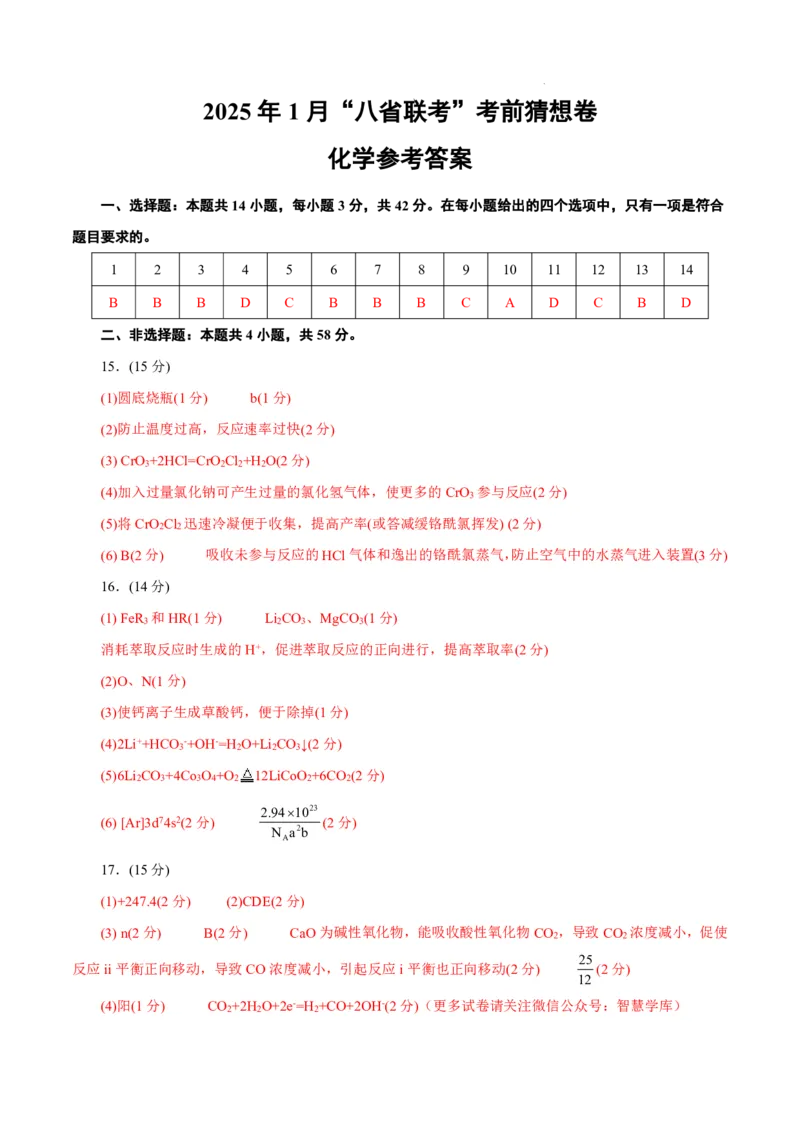 八省2025届高三&ldquo;八省联考&rdquo;考前猜想卷化学（14+4）答案_A1502026各地模拟卷（超值！）_12月_2412312025届高三&ldquo;八省联考&rdquo;考前猜想卷