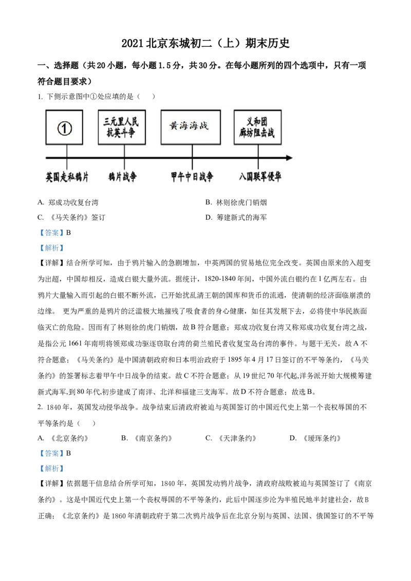 精品解析：北京市东城区2020-2021学年八年级上学期期末历史试题（解析版）(1)_北京初中期末题_C605-京七八九_B京历史七八九_北京8上历史_2020-2021