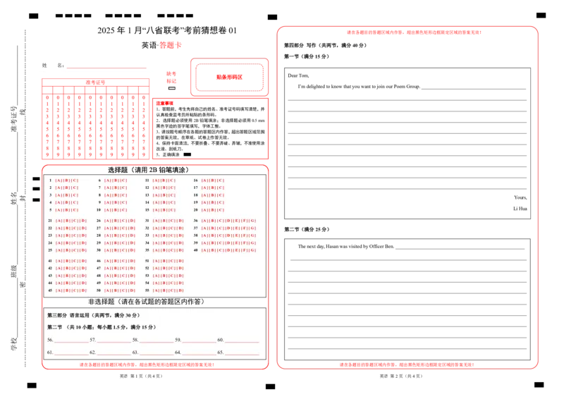 八省2025届高三&ldquo;八省联考&rdquo;考前猜想卷英语01答题卡_A1502026各地模拟卷（超值！）_12月_2412312025届高三&ldquo;八省联考&rdquo;考前猜想卷