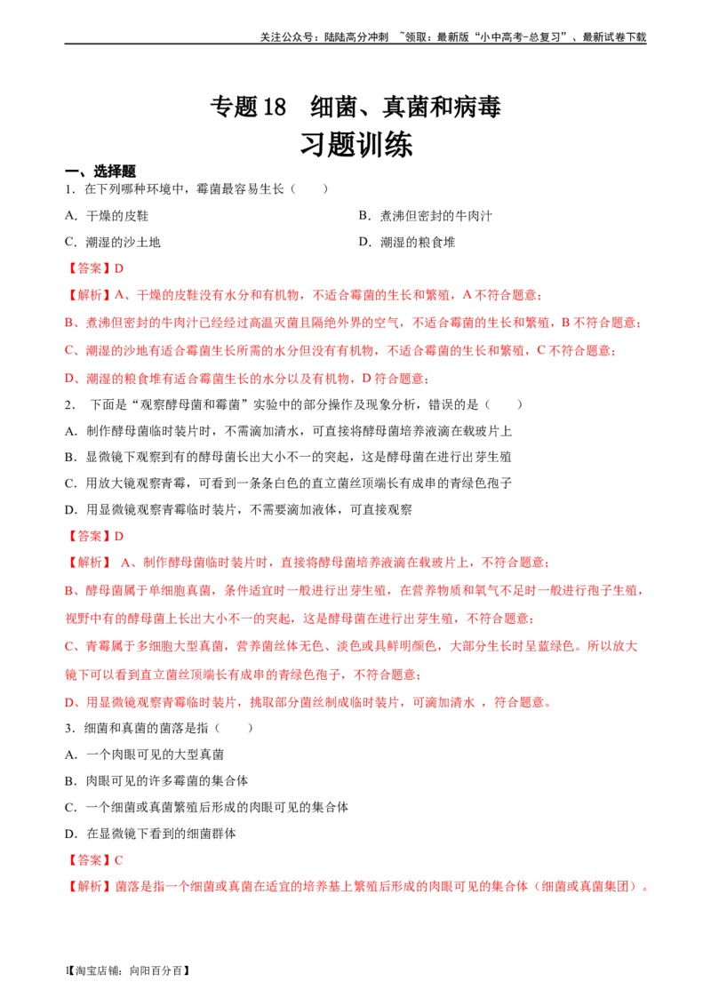 专题18细菌、真菌和病毒（习题精练）-省心备考2024年中考生物一轮复习精讲精练（全国通用）（解析版）_02中考总复习（2026版更新中）_08-生物-中考总复习_2024年中考复习资料