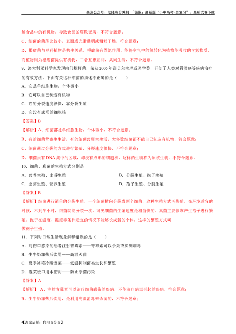 专题18细菌、真菌和病毒（习题精练）-省心备考2024年中考生物一轮复习精讲精练（全国通用）（解析版）_02中考总复习（2026版更新中）_08-生物-中考总复习_2024年中考复习资料