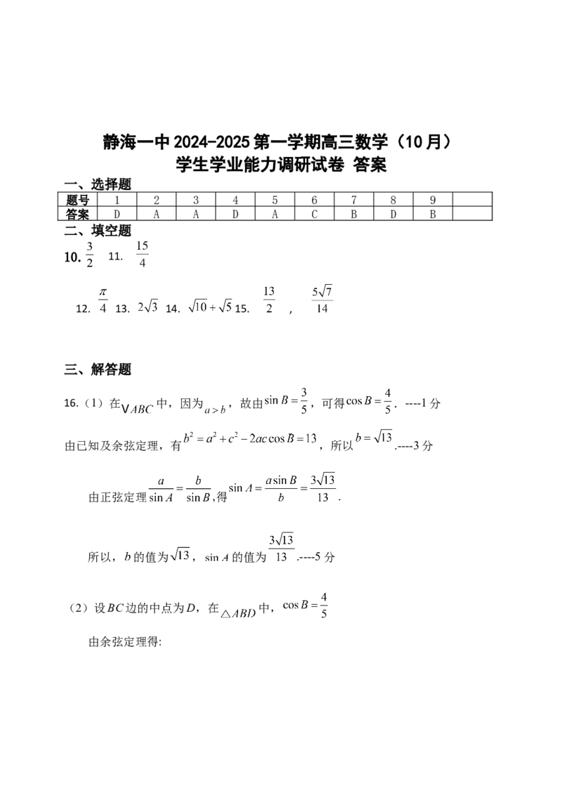 天津市静海区第一中学2024-2025学年高三上学期10月月考试题数学Word版含答案_A1502026各地模拟卷（超值！）_10月_241017天津市静海区第一中学2024-2025学年高三上学期10月月考
