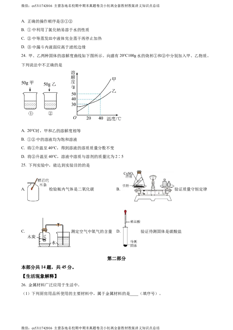 精品解析：2024年北京市房山区中考二模化学试卷（原卷版）(1)_北京初中期末题_C605-京七八九_B京化学七八九_北京9下化学（含中考模拟）_北京化学9下一二模