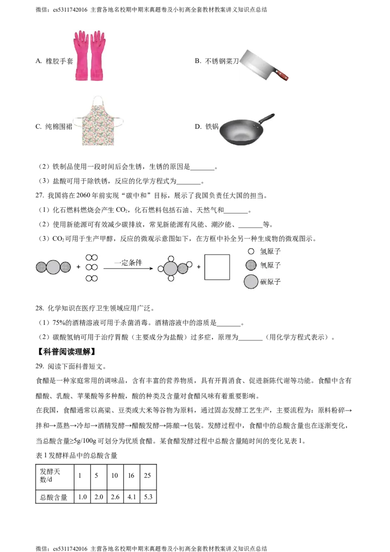 精品解析：2024年北京市房山区中考二模化学试卷（原卷版）(1)_北京初中期末题_C605-京七八九_B京化学七八九_北京9下化学（含中考模拟）_北京化学9下一二模