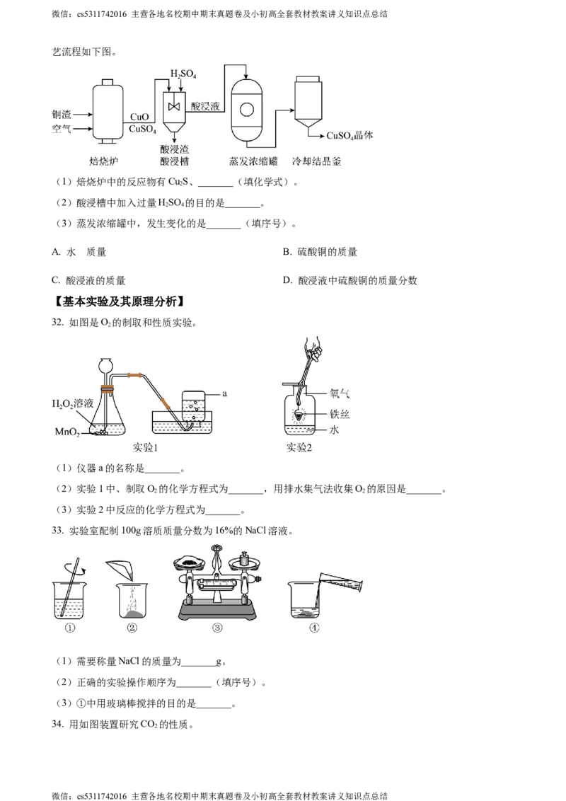 精品解析：2024年北京市房山区中考二模化学试卷（原卷版）(1)_北京初中期末题_C605-京七八九_B京化学七八九_北京9下化学（含中考模拟）_北京化学9下一二模