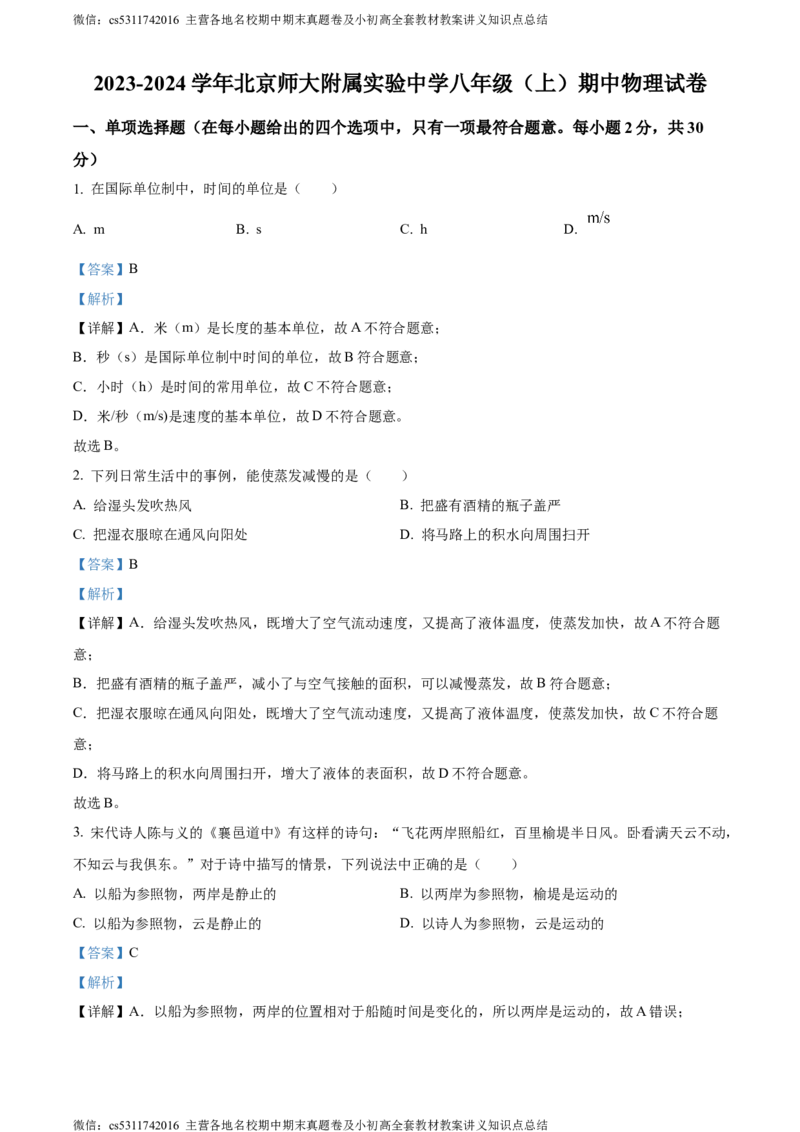 精品解析：北京市北京师范大学附属实验中学2023-2024学年八年级上学期期中物理试卷（解析版）(1)_北京初中期末题_C605-京七八九_B京物理八九_物理_八年级上学期物理_2023-2024