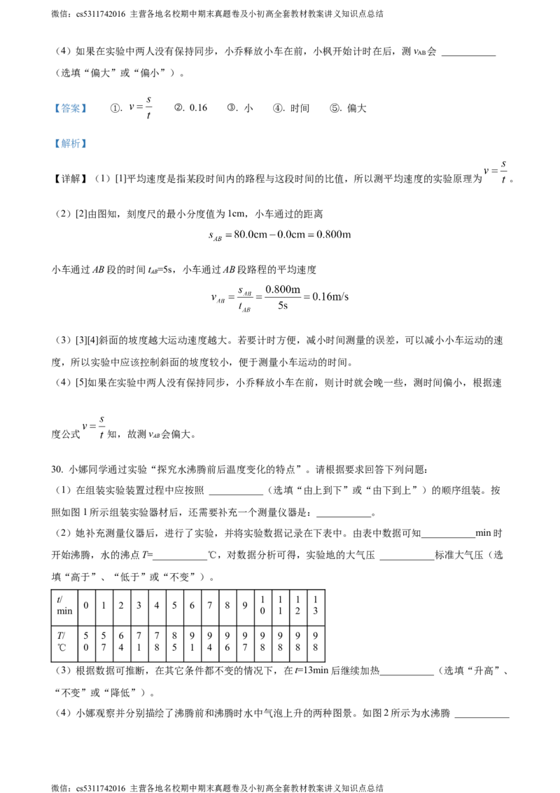 精品解析：北京市北京师范大学附属实验中学2023-2024学年八年级上学期期中物理试卷（解析版）(1)_北京初中期末题_C605-京七八九_B京物理八九_物理_八年级上学期物理_2023-2024