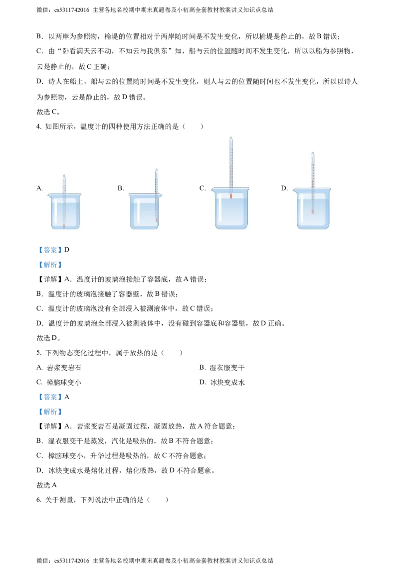 精品解析：北京市北京师范大学附属实验中学2023-2024学年八年级上学期期中物理试卷（解析版）(1)_北京初中期末题_C605-京七八九_B京物理八九_物理_八年级上学期物理_2023-2024