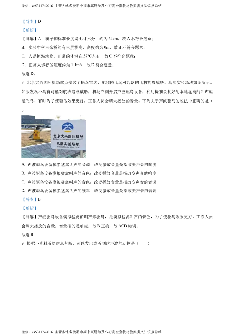 精品解析：北京市北京师范大学附属实验中学2023-2024学年八年级上学期期中物理试卷（解析版）(1)_北京初中期末题_C605-京七八九_B京物理八九_物理_八年级上学期物理_2023-2024