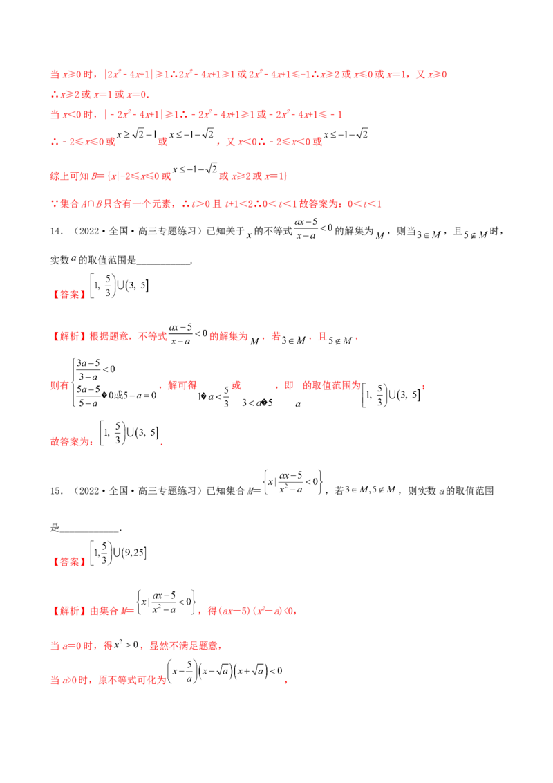 1.1集合（精练）（提升版）（解析版）_2.2025数学总复习_2023年新高考资料_一轮复习_2023年高考数学一轮复习（提升版）（新高考地区专用）