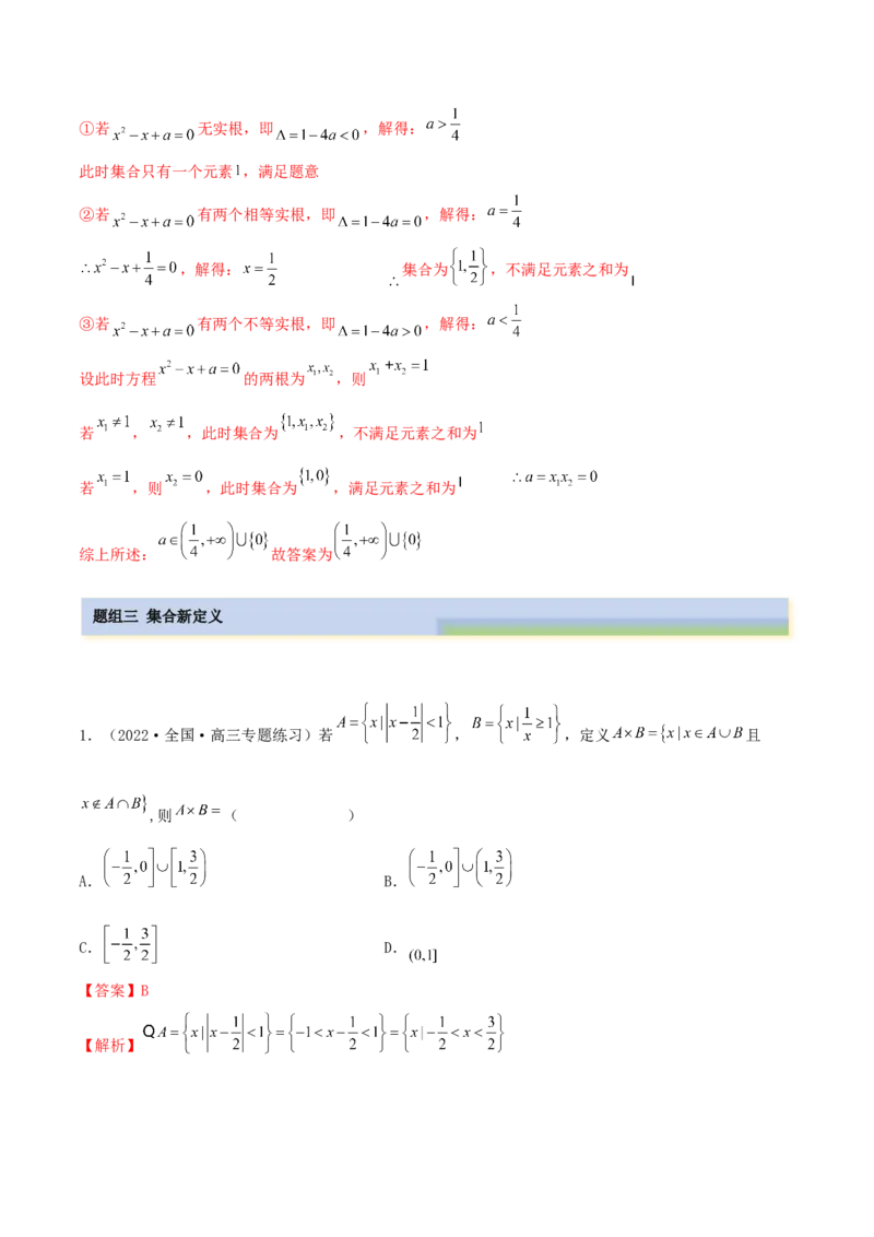 1.1集合（精练）（提升版）（解析版）_2.2025数学总复习_2023年新高考资料_一轮复习_2023年高考数学一轮复习（提升版）（新高考地区专用）