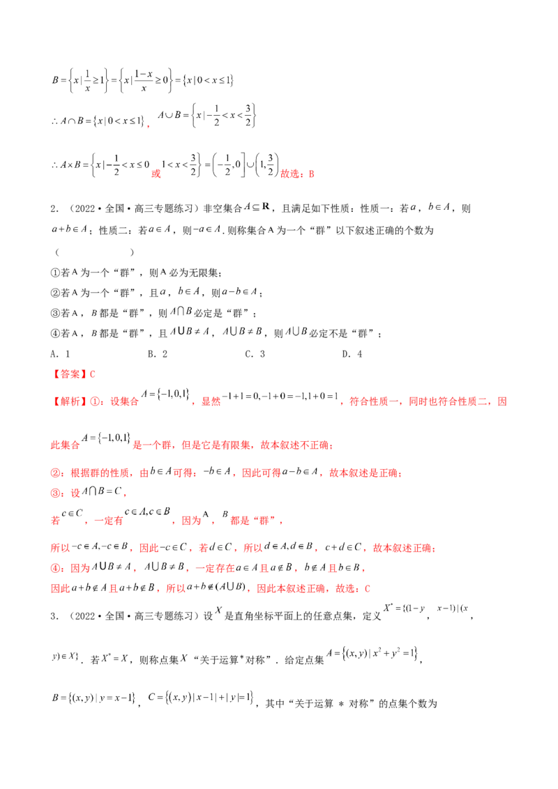 1.1集合（精练）（提升版）（解析版）_2.2025数学总复习_2023年新高考资料_一轮复习_2023年高考数学一轮复习（提升版）（新高考地区专用）