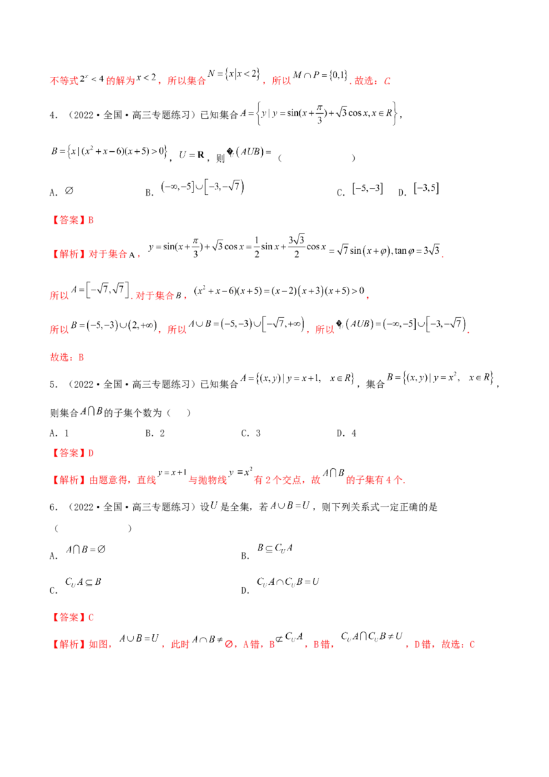 1.1集合（精练）（提升版）（解析版）_2.2025数学总复习_2023年新高考资料_一轮复习_2023年高考数学一轮复习（提升版）（新高考地区专用）