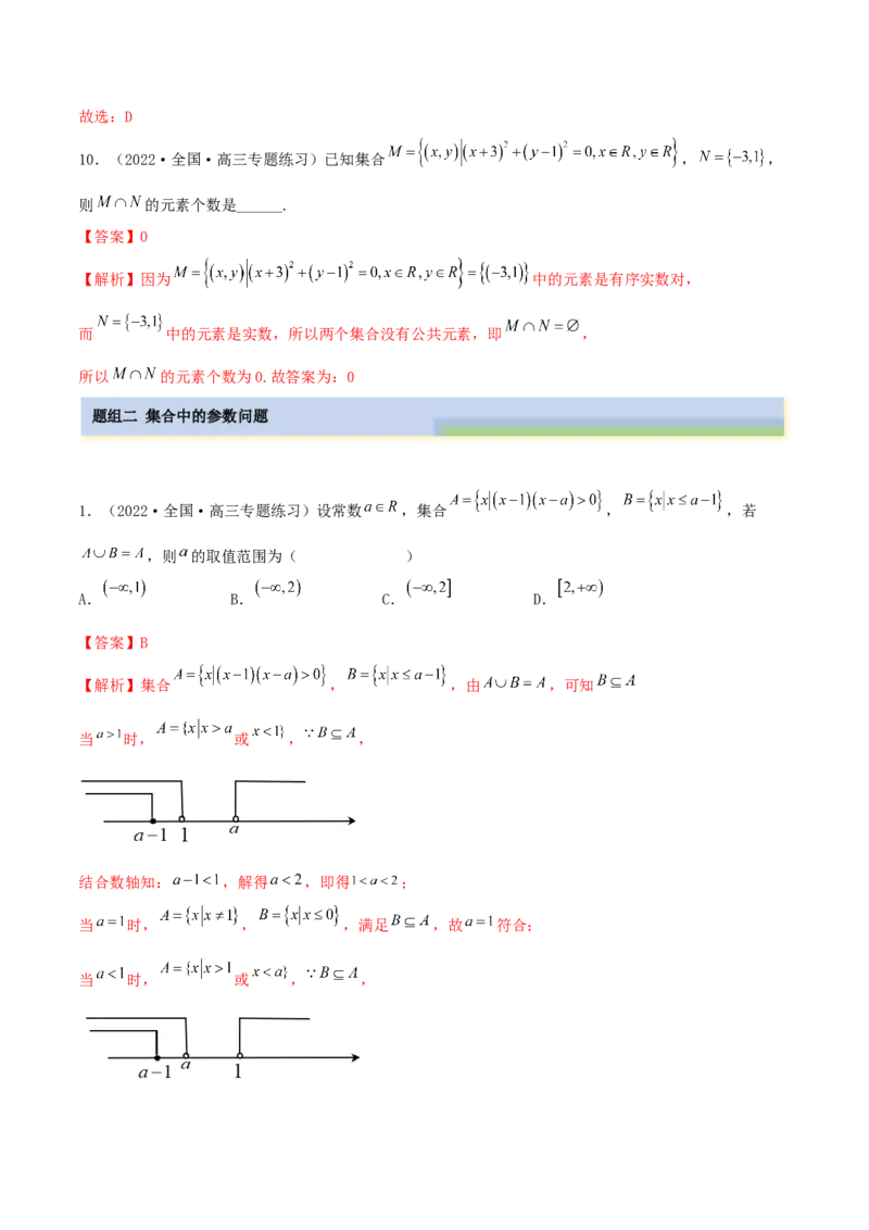 1.1集合（精练）（提升版）（解析版）_2.2025数学总复习_2023年新高考资料_一轮复习_2023年高考数学一轮复习（提升版）（新高考地区专用）