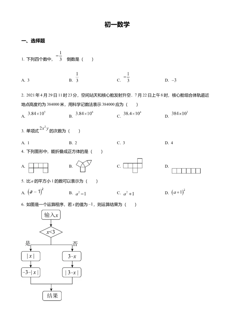 精品解析：北京市东城区2021-2022学年七年级上学期期末数学试题（原卷版）(1)_北京初中期末题_C605-京七八九_B京市数学七八九_北京7上数学_2021-2022