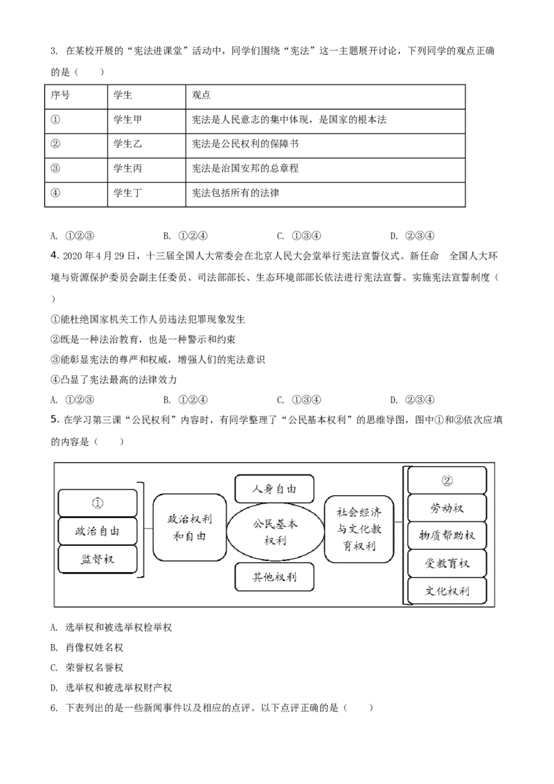 精品解析：北京市东城区2019-2020学年八年级下学期期末道德与法治试题（原卷版）(1)_北京初中期末题_C605-京七八九_B京市道德与法治七八九_道法_北京8下道法_北京道法8下期末