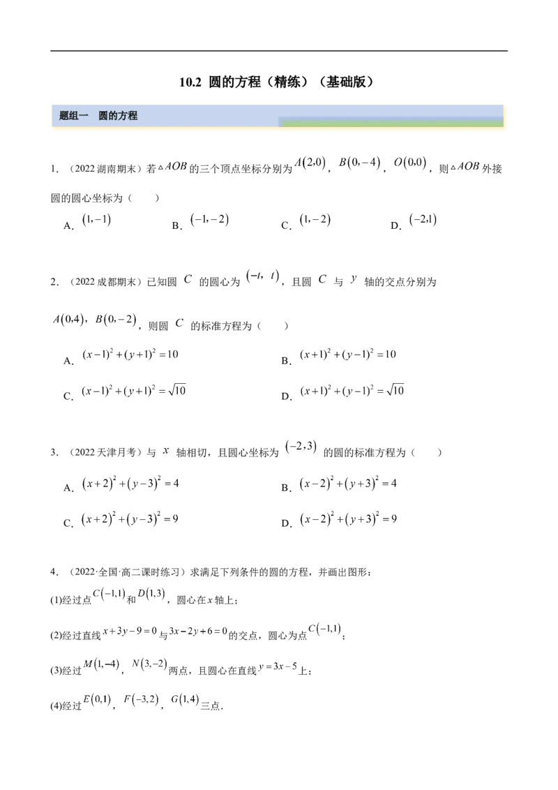 10.2圆的方程（精练）（基础版）（原卷版）_2.2025数学总复习_2023年新高考资料_一轮复习_2023年高考数学一轮复习（基础版）（新高考地区专用）