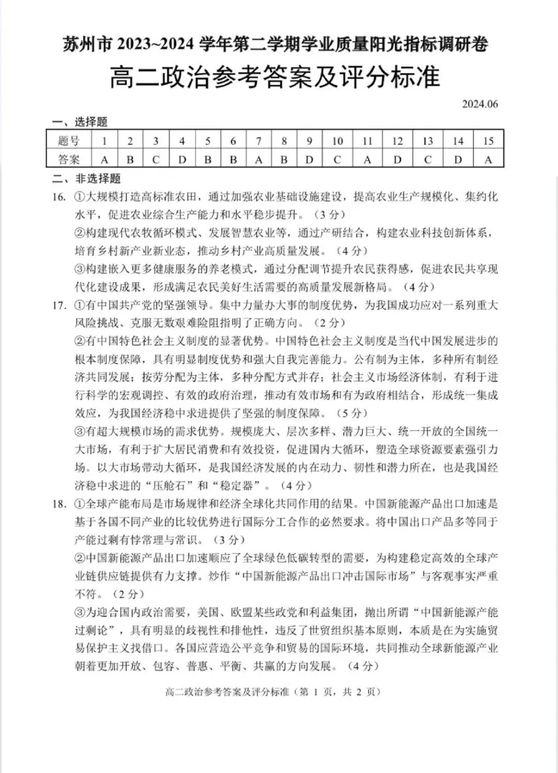 政治试卷答案_A1502026各地模拟卷（超值！）_6月_240630江苏省苏州市2023-2024学年高二下学期6月期末