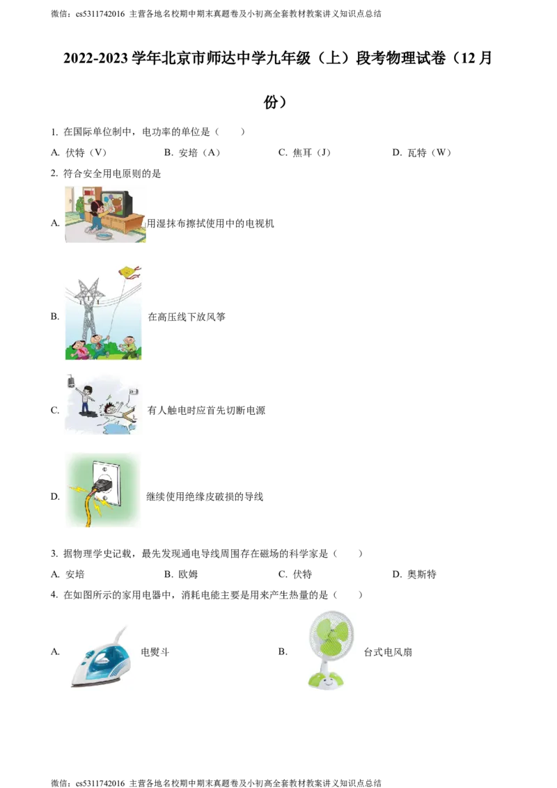 精品解析：北京市师达中学2022-2023学年九年级上学期12月段考物理试题（原卷版）(1)_北京初中期末题_C605-京七八九_北京9上物理_2023-2024_北京物理9上月考