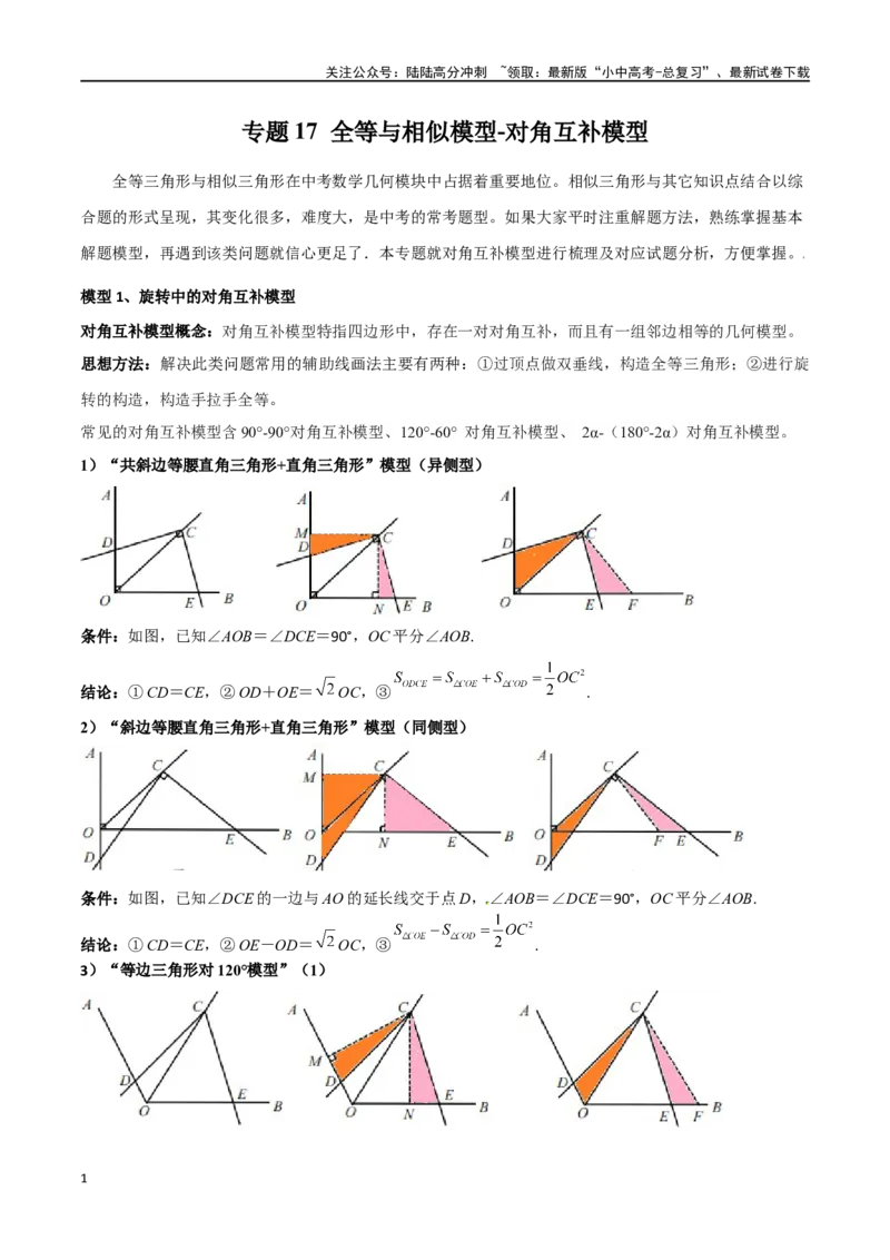 专题17全等与相似模型-对角互补模型（原卷版）_02中考总复习（2026版更新中）_02-数学-中考总复习_2024年中考复习资料_专项复习资料