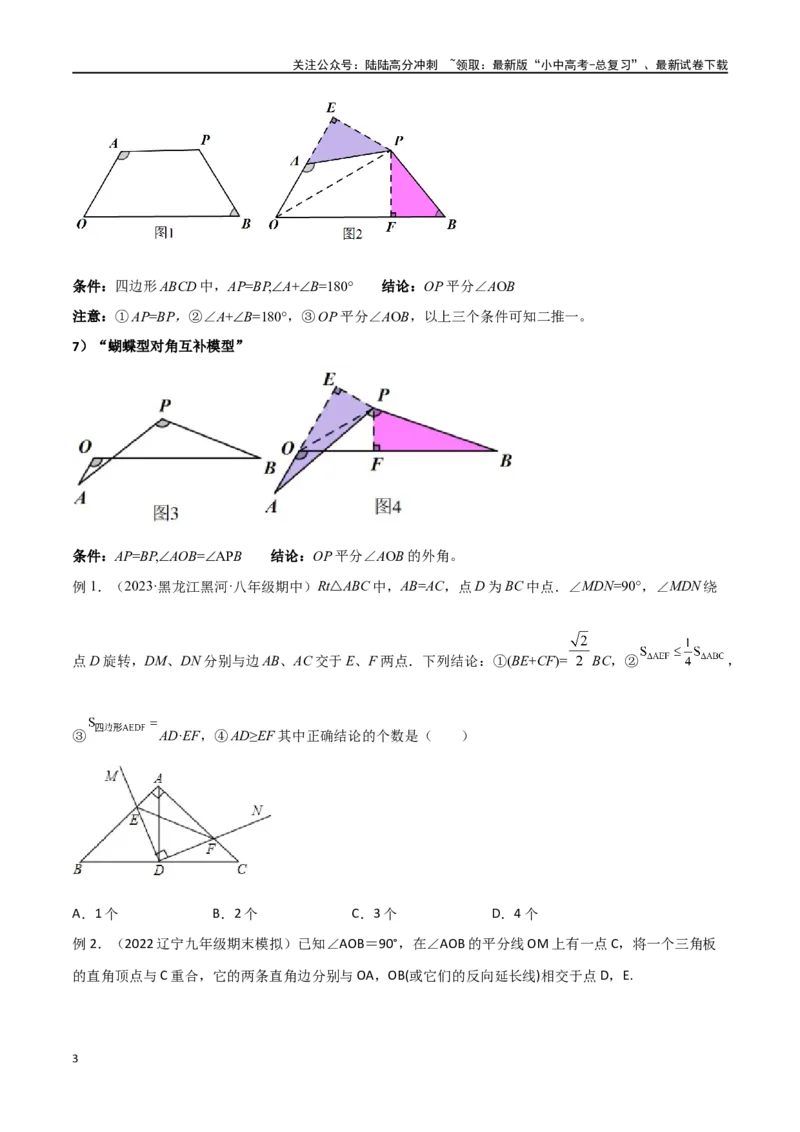 专题17全等与相似模型-对角互补模型（原卷版）_02中考总复习（2026版更新中）_02-数学-中考总复习_2024年中考复习资料_专项复习资料