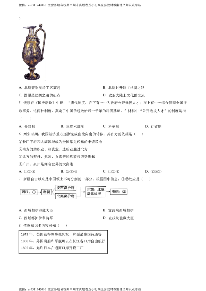 精品解析：2024年北京市平谷区中考一模历史试题（原卷版）(1)_北京初中期末题_C605-京七八九_B京历史七八九_北京9下历史（含中考模拟）_北京历史9下一模