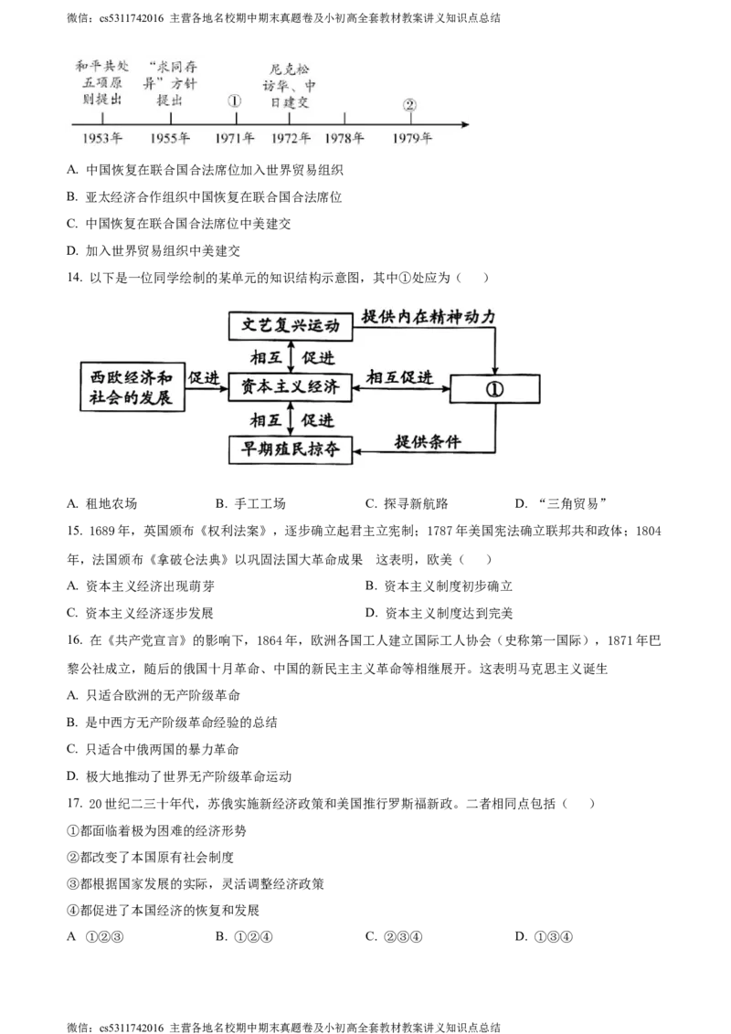 精品解析：2024年北京市平谷区中考一模历史试题（原卷版）(1)_北京初中期末题_C605-京七八九_B京历史七八九_北京9下历史（含中考模拟）_北京历史9下一模