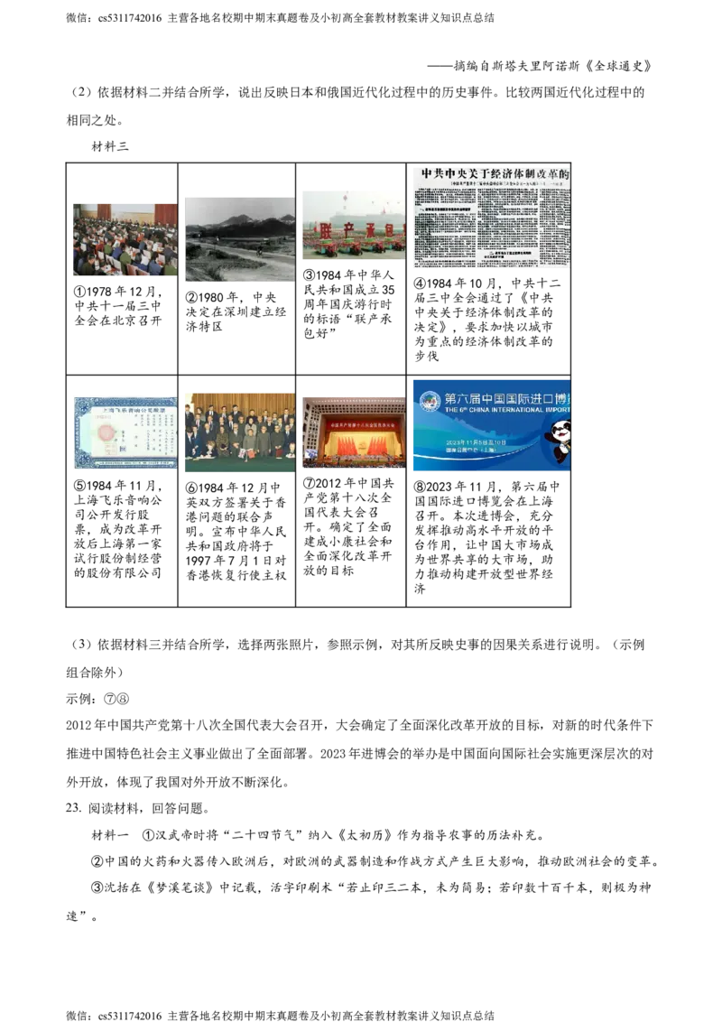 精品解析：2024年北京市平谷区中考一模历史试题（原卷版）(1)_北京初中期末题_C605-京七八九_B京历史七八九_北京9下历史（含中考模拟）_北京历史9下一模