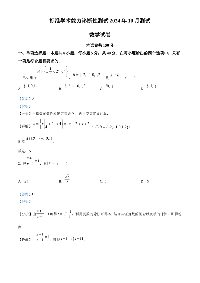 中学生标准学术能力诊断性测试2024-2025学年高三上学期10月测试数学试卷Word版含解析_A1502026各地模拟卷（超值！）_11月