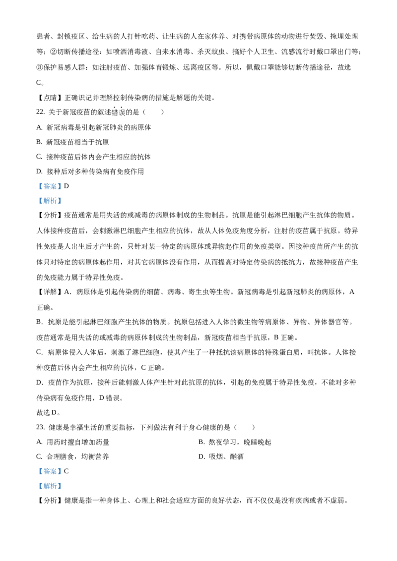 精品解析：2021北京市西城区中考二模生物试题（解析版）_20240330_171710(1)_北京初中期末题_C605-京七八九_B京生物七八九_北京八下生物_精品解析：2021北京市西城区中考二模生物试题
