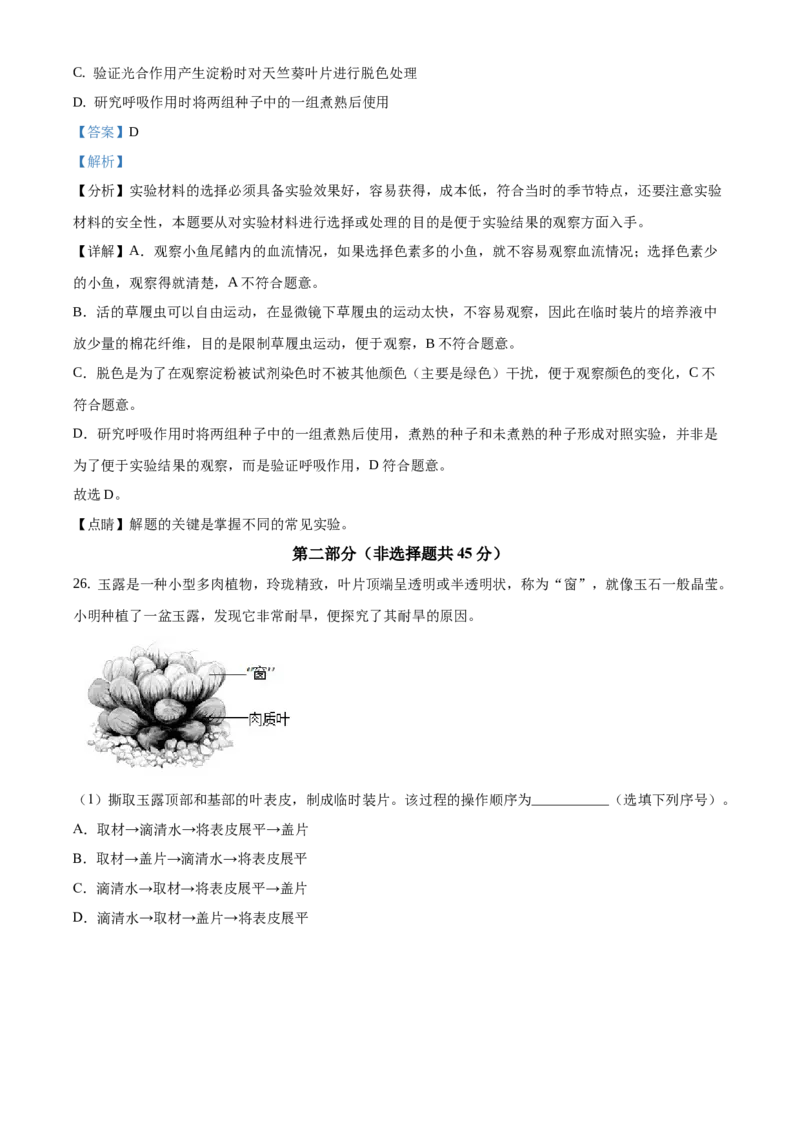 精品解析：2021北京市西城区中考二模生物试题（解析版）_20240330_171710(1)_北京初中期末题_C605-京七八九_B京生物七八九_北京八下生物_精品解析：2021北京市西城区中考二模生物试题