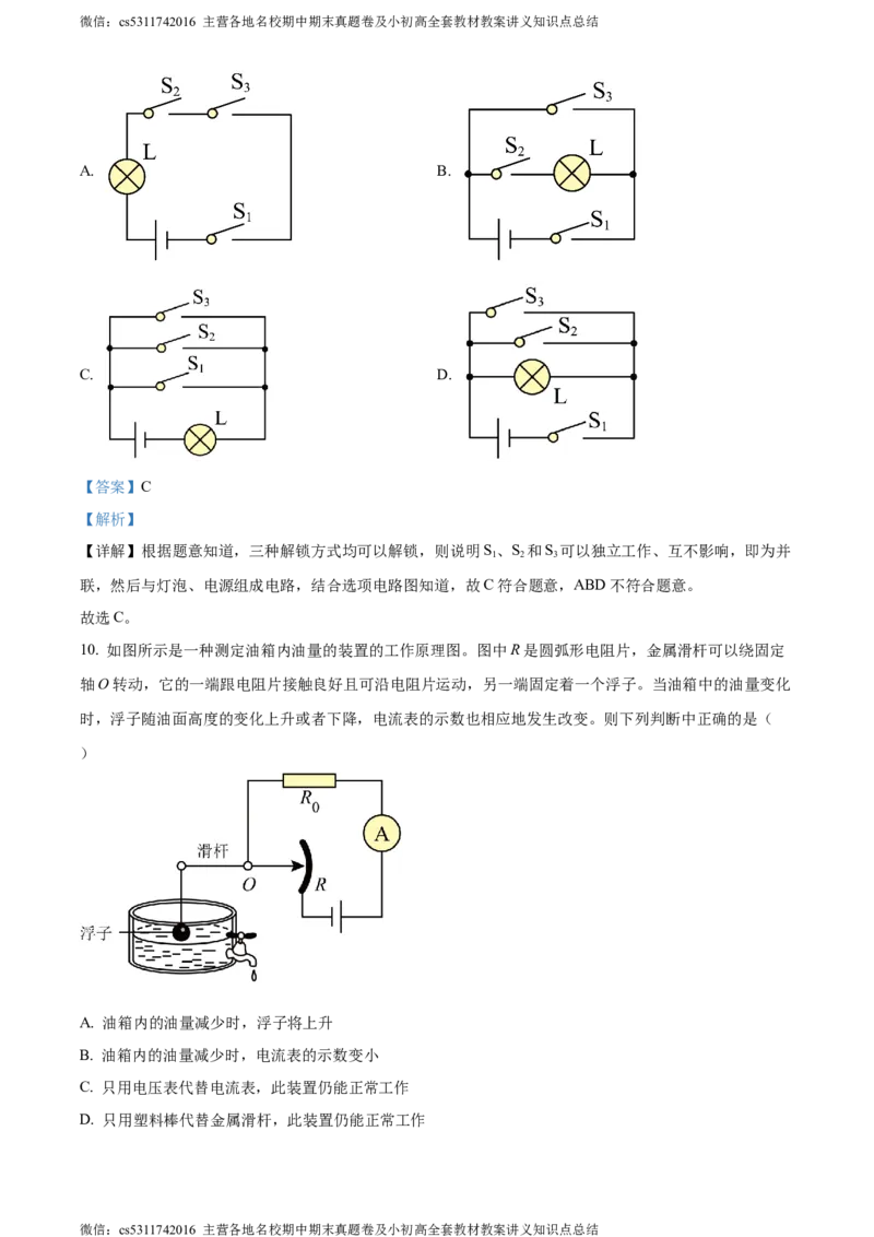 精品解析：北京市大兴区2023-2024学年九年级上学期期末检测物理试题（解析版）(1)_北京初中期末题_C605-京七八九_北京9上物理_2023-2024_北京物理9上期末
