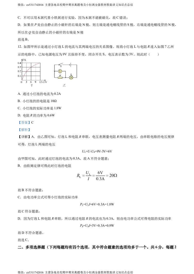 精品解析：北京市大兴区2023-2024学年九年级上学期期末检测物理试题（解析版）(1)_北京初中期末题_C605-京七八九_北京9上物理_2023-2024_北京物理9上期末