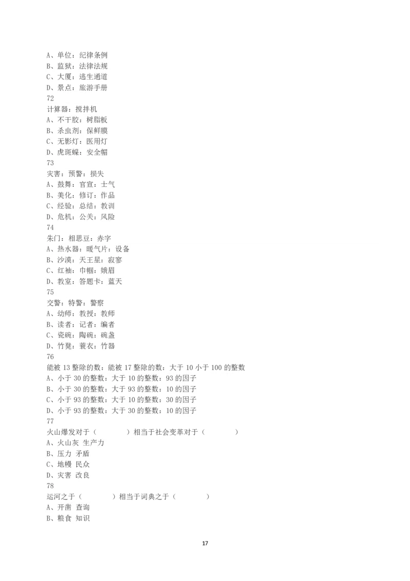 2020年7月25日全国事业单位联考B类《职业能力倾向测验》真题_26事业职测+综合_闲鱼2026事业单位职测+综合_1.职测资料包_03历年真题合集(15-25年)_B类职业能力测验15-25_题目
