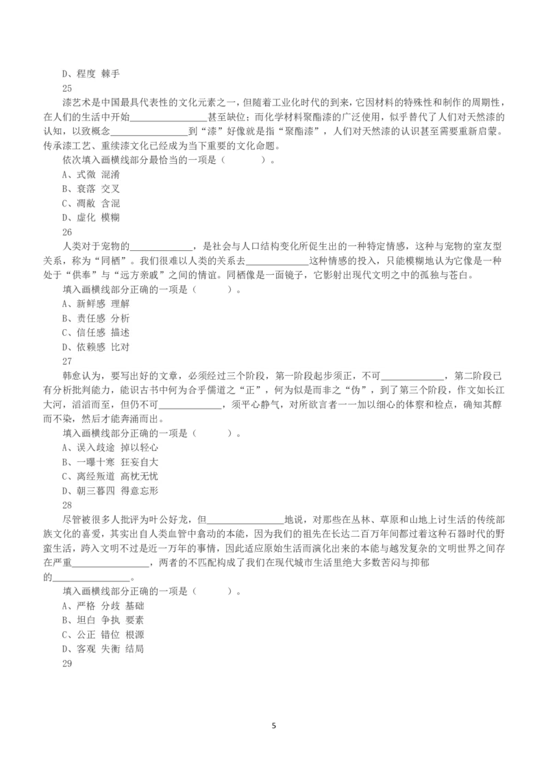 2020年7月25日全国事业单位联考B类《职业能力倾向测验》真题_26事业职测+综合_闲鱼2026事业单位职测+综合_1.职测资料包_03历年真题合集(15-25年)_B类职业能力测验15-25_题目
