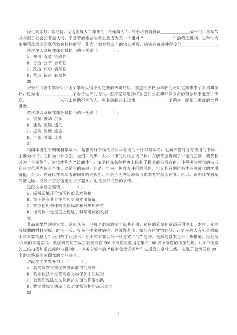2020年7月25日全国事业单位联考B类《职业能力倾向测验》真题_26事业职测+综合_闲鱼2026事业单位职测+综合_1.职测资料包_03历年真题合集(15-25年)_B类职业能力测验15-25_题目